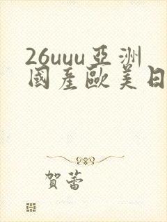 26uuu亚洲国产欧美日韩