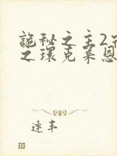 诡秘之主2宿命之环克莱恩出场是哪一章