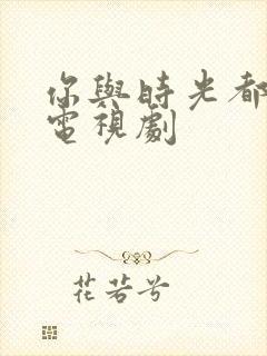 你与时光都很甜电视剧