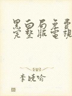 黑白局免费观看完整版电视剧高清封面