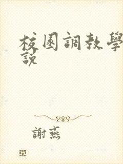 校园调教学生小说