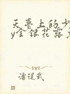 天台上的少年by金银花露免费阅读笔趣