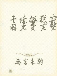 千亿总裁宠妻上瘾免费完整版封面