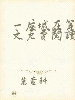 一座城在等你全文免费阅读无删减