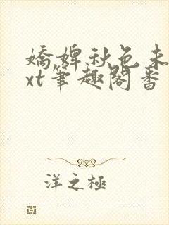 娇婢秋色未央txt笔趣阁番外