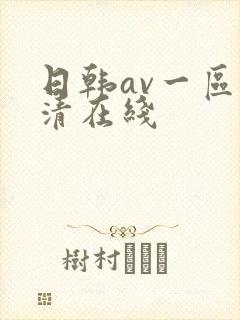 日韩av一区高清在线