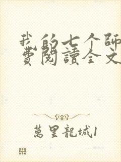 我的七个师姐免费阅读全文