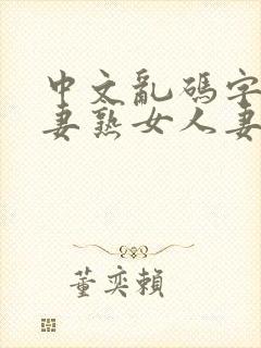 中文乱码字幕人妻熟女人妻