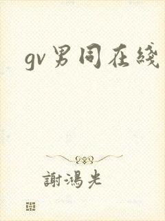 gv男同在线看