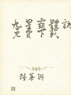 九星霸体诀小说免费下载