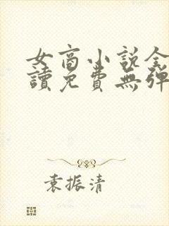 女商小说全文阅读免费无弹窗