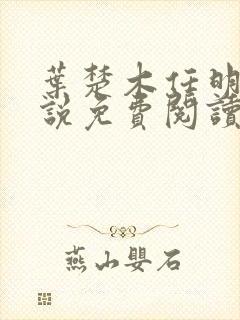 叶楚木任明曦小说免费阅读最新章节