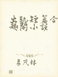 出轨短篇合集笔趣阁小说