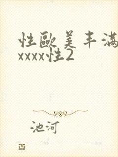性欧美丰满熟妇xxxx性2