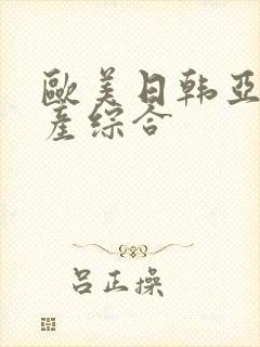 欧美日韩亚洲国产综合