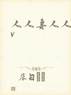 人人妻人人妻av封面