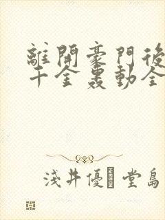 离开豪门后,假千金轰动全球最新更新章节