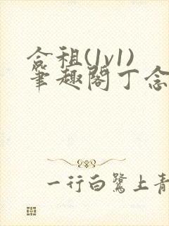 合租(1v1)笔趣阁丁念念封面