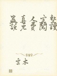 蛊真人完整版小说免费阅读