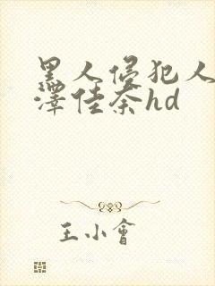 黑人侵犯人妻森泽佳奈hd