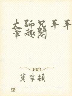 大师兄平平无奇笔趣阁