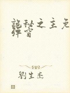 诡秘之主免费无弹窗