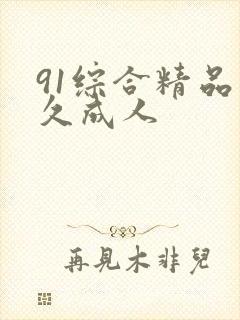 91综合精品久久成人