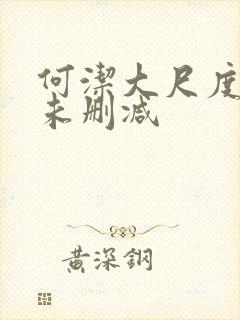 何洁大尺度做爰未删减