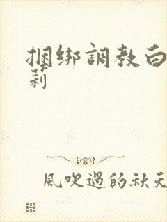 捆绑调教白丝萝莉