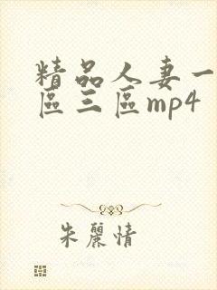 精品人妻一区二区三区mp4