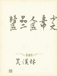 精品人妻少妇一区二区中文字幕