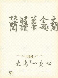 陆昭菱全文免费阅读笔趣阁