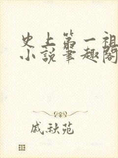 史上第一祖师爷小说笔趣阁