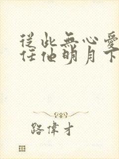 从此无心爱良夜任他明月下全诗