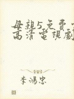 母亲5免费完整高清电视剧在线看荣耀