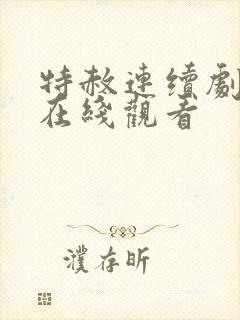 特赦连续剧全集在线观看