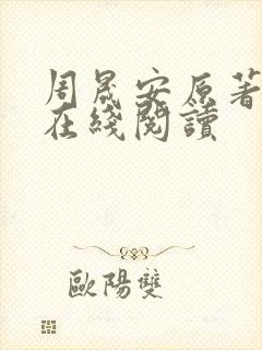 周晟安原著小说在线阅读