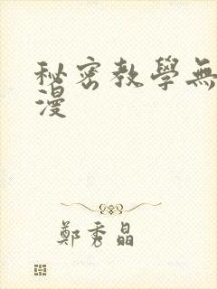 秘密教学无删韩漫