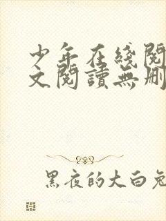 少年在线阅读全文阅读无删减