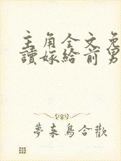 主角全文免费阅读嫁给前男友他叔叔后封面