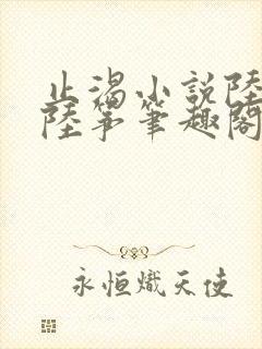 止渴小说陆殊词陆筝笔趣阁