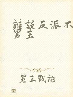 谁说反派不能当男主