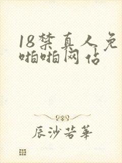 18禁真人免费啪啪网站