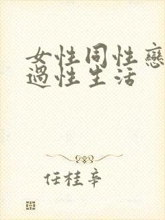 女性同性恋如何过性生活