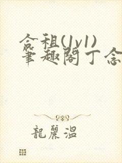 合租(1v1)笔趣阁丁念念