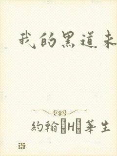 我的黑道未婚夫