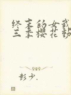 终末的女武神第三季樱花动漫在线观看