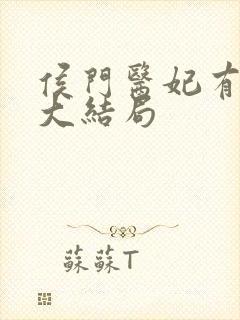 侯门医妃有点毒大结局