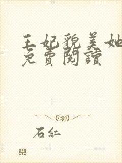 王妃貌美她还凶免费阅读封面