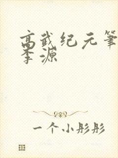 高武纪元笔趣阁李源
